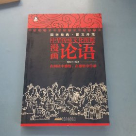 中华传统文化图典——漫画论语