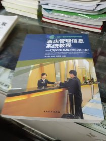 酒店管理信息系统教程：Opera系统应用（第二版）