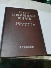 2019年江西省教育事业统计年鉴