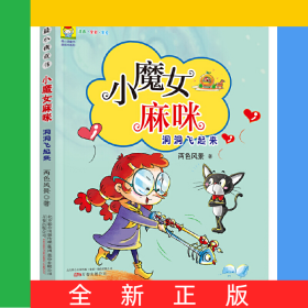 小魔女麻咪(洞洞飛起來(lái)注音全彩美繪)