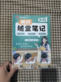2023秋新版黄冈随堂笔记人教版语文+数学+英语五年级上册课前预习书同步训练人教版同步练习册学霸课堂黄岗笔记五年级（套装）