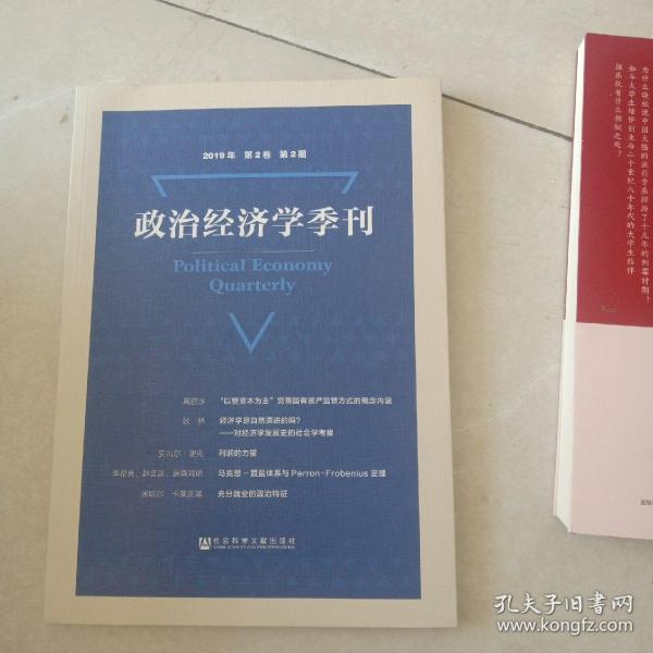 政治经济学季刊(2019年第2卷第2期) 