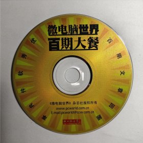 《微电脑世界》百期大餐（裸碟），包含百期杂志全部内容，另外赠送图形软件、游戏软件、桌面工具等