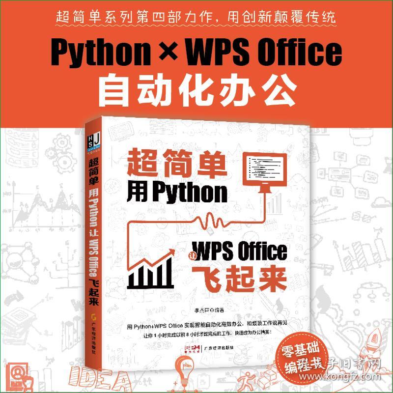 全新正版 超简单：用Python让WPSOffice飞起来 李杰臣 9787545487381 广东经济