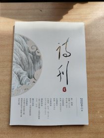 诗刊 2024年第1期