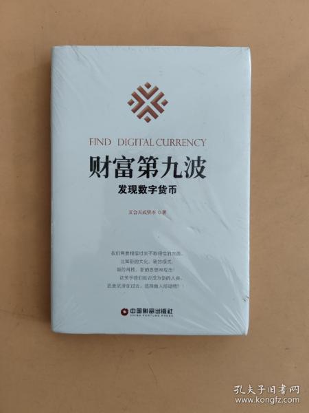 财富第九波：发现数字货币