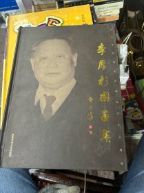 李厚杉国画集