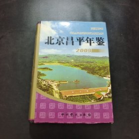 北京昌平年鉴