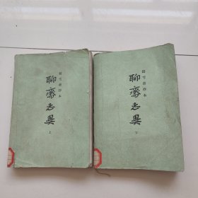 聊斋志异上下册