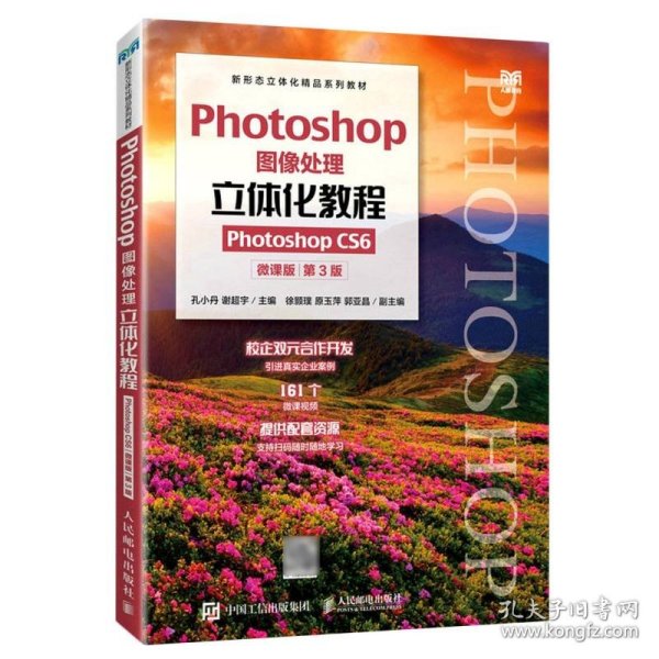 Photoshop图像处理立体化教程（Photoshop CS6）（微课版）