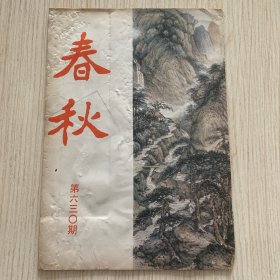 《春秋》第630期
