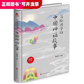 写给孩子的中国神话故事（精装）