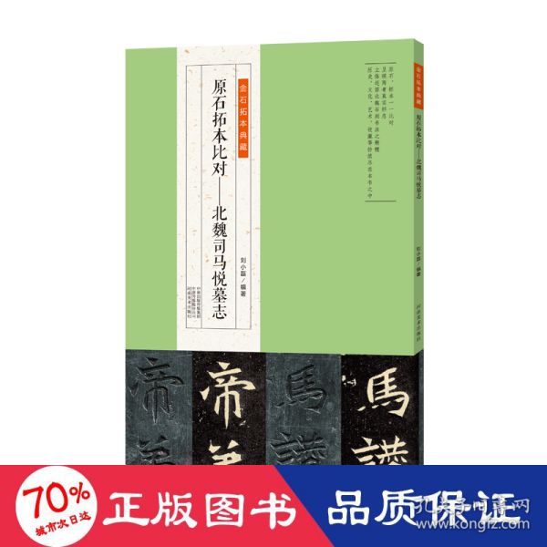 金石拓本典藏  原石拓本比对——北魏司马悦墓志