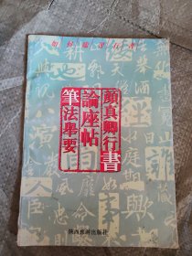 书法普及教育系列丛书,书法人门——楷·行书技法大全