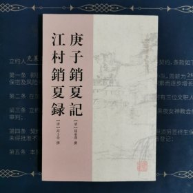 庚子销夏记 江村销夏录