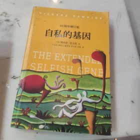 自私的基因：40周年增订版