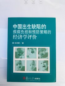中国出生缺陷的疾病负担和预防策略的经济学评价