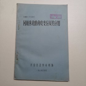 油印资料；圆锥齿轮的角度变位及其应用