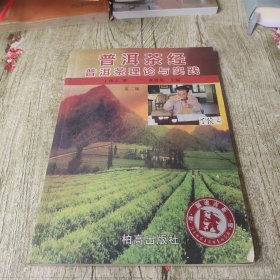 普洱茶经普洱茶理论与实践