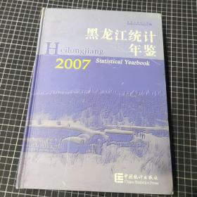 黑龙江统计年鉴2007