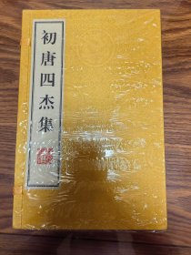 初唐四杰集 一函两册
