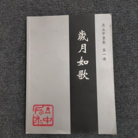 岁月如歌 吴立中画集 第一册 （签名本）