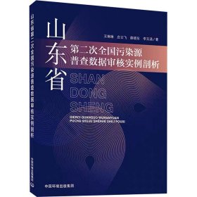 山东省第二次全国污染源普查数据审核实例剖析 9787511144010