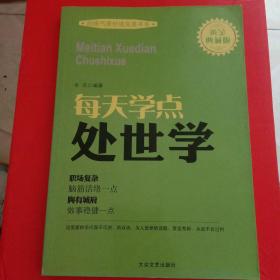 每天学点处世学