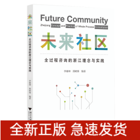 未來社區(qū)：全過程咨詢的浙江理念與實(shí)踐