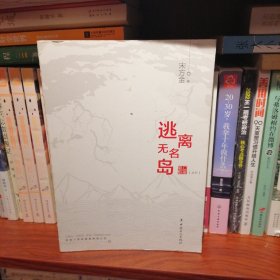 逃离无名岛