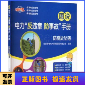 图说电力“反违章 防事故”手册 防高处坠落