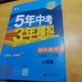 2024版初中同步5年中考3年模拟初中地理八年级上册