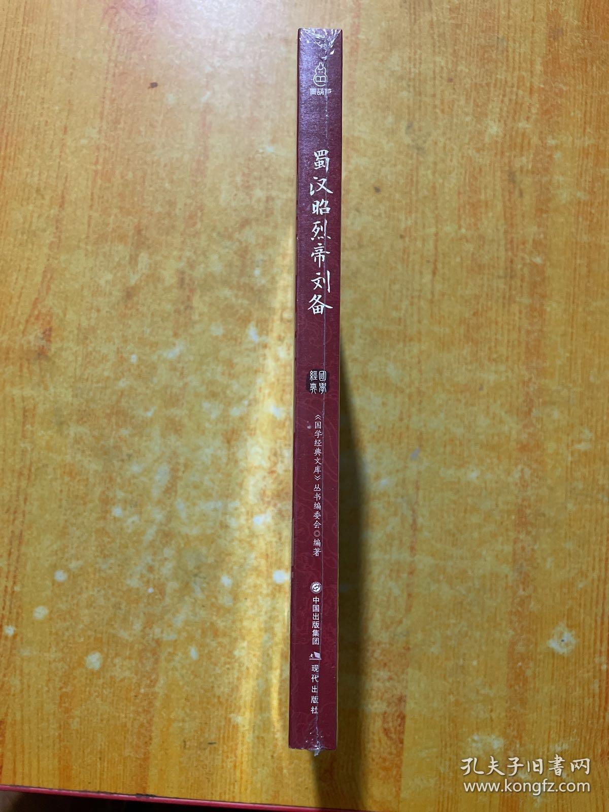 国学经典文库中华帝王传奇蜀汉昭烈帝刘备