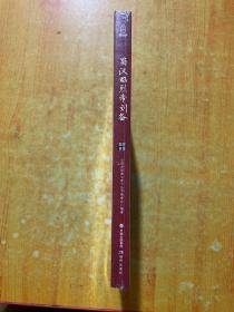 国学经典文库中华帝王传奇蜀汉昭烈帝刘备