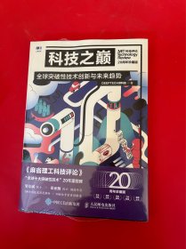 科技之巅（20周年珍藏版）：全球突破性技术创新与未来趋势