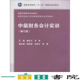 中级财务会计实训（修订版）