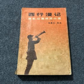 西行漫记