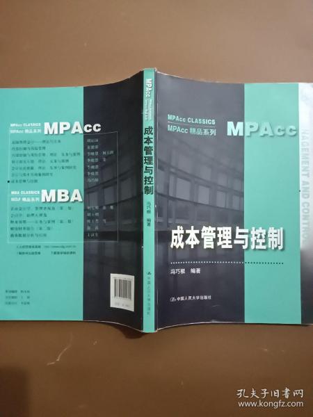 成本管理与控制（MPAcc精品系列）