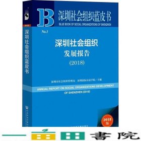 深圳社会组织发展报告2018版社会科学文献出9787520142212