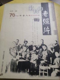 尘封的老照片：70年前外国人镜头中的中国