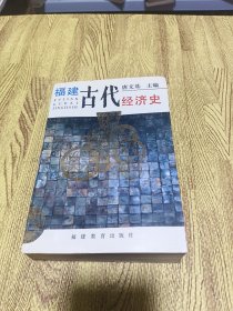 福建古代经济史