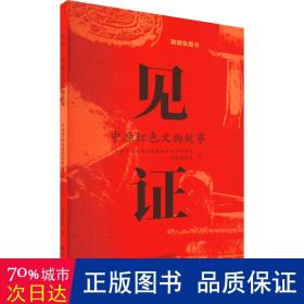 见证:中原红文物故事 文物考古 河南省委党史和地方史志研究室，河南博物院