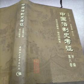 《中国法制史考证》。