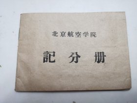 64年北京航空学院记分册