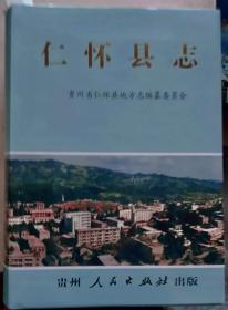 仁怀县志