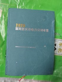 国网重庆市电力公司年鉴 2023