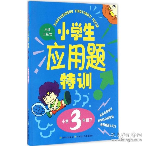 15春小学生应用题特训3年下册