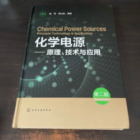 化学电源——原理、技术与应用（第二版）