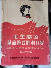 毛主席的革命路线胜利万岁--党内两条路线斗争大事记--1921--1967，毛林相三幅全，林题全。详见图