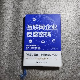 互联网企业反腐密码【精装 大32开】